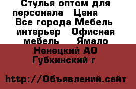 Стулья оптом для персонала › Цена ­ 1 - Все города Мебель, интерьер » Офисная мебель   . Ямало-Ненецкий АО,Губкинский г.